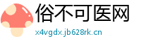 俗不可医网